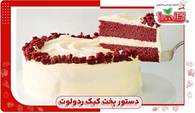 دستور پخت کیک ردولوت